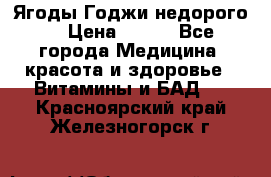 Ягоды Годжи недорого  › Цена ­ 100 - Все города Медицина, красота и здоровье » Витамины и БАД   . Красноярский край,Железногорск г.